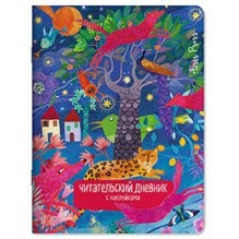 Читательский дневник с наклейками. Сказки. Леопард