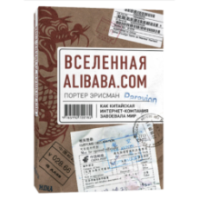 Вселенная ALIBABA.COM