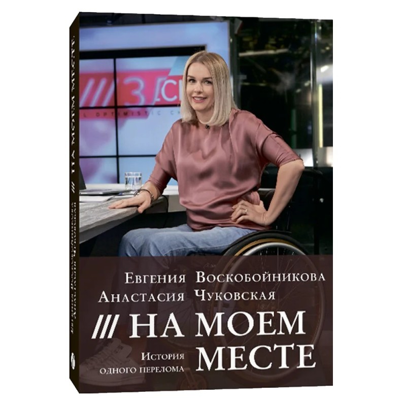 На моем месте. История одного перелома