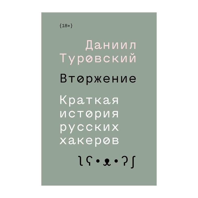 Вторжение. Краткая история русских хакеров