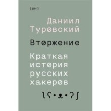 Вторжение. Краткая история русских хакеров