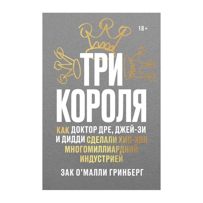 Три короля. Как Доктор Дре, Джей-Зи и Дидди сделали хип-хоп многомиллиардной индустрией