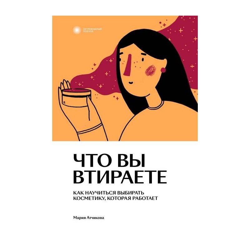 Что вы втираете. Как научиться выбирать косметику, которая работает