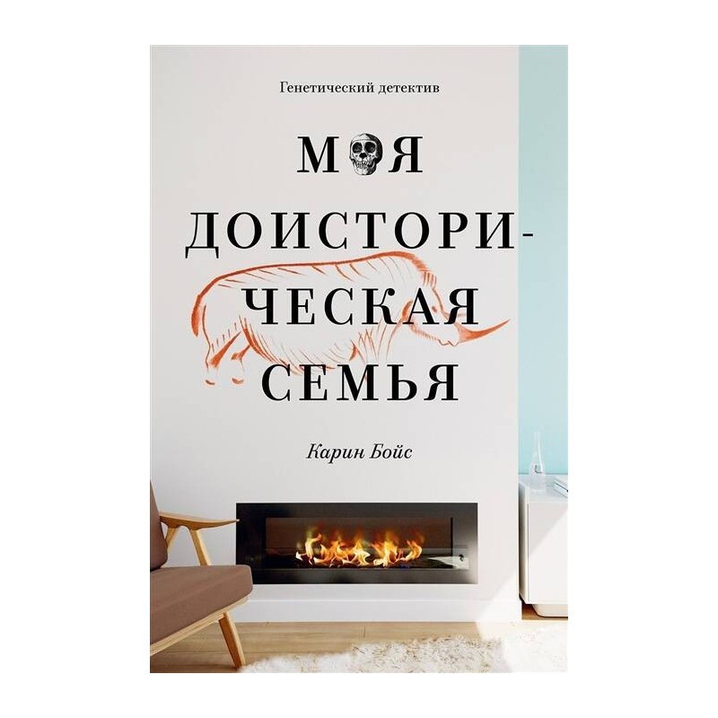 Моя доисторическая семья. Генетический детектив