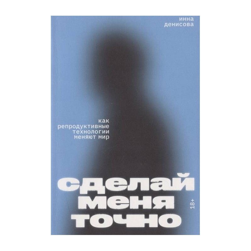 Сделай меня точно. Как репродуктивные технологии меняют мир