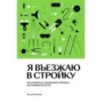 Я въезжаю в стройку Я въезжаю в стройку