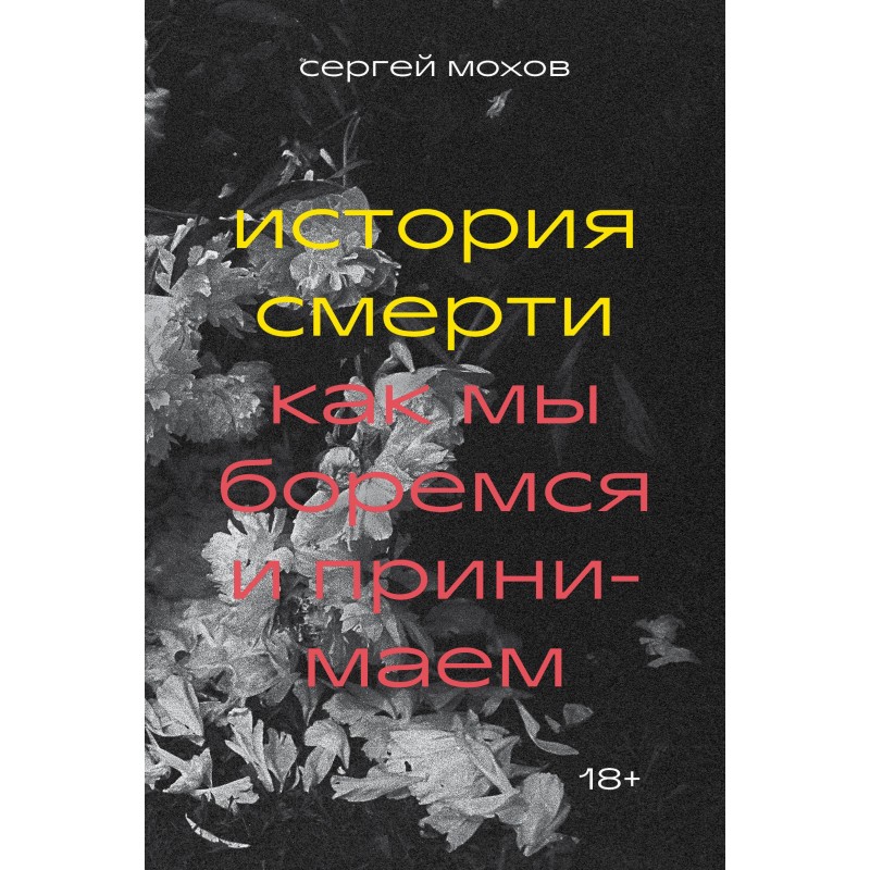 История смерти. Как мы боремся и принимаем