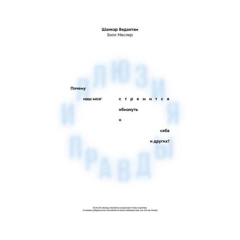 Иллюзия правды. Почему наш мозг стремится обмануть себя и других?
