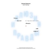 Иллюзия правды. Почему наш мозг стремится обмануть себя и других?