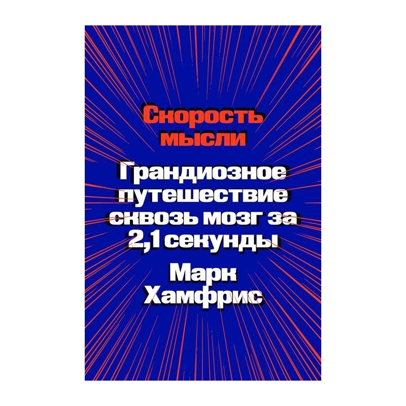 Скорость мысли. Грандиозное путешествие сквозь мозг за 2,1 секунды
