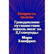 Скорость мысли. Грандиозное путешествие сквозь мозг за 2,1 секунды