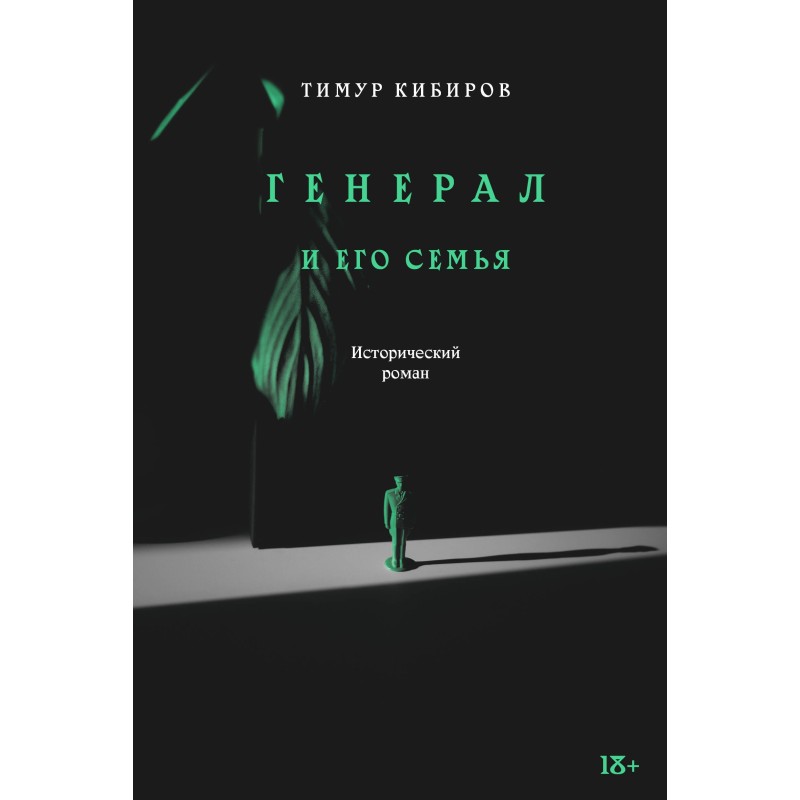 Генерал и его семья Генерал и его семья