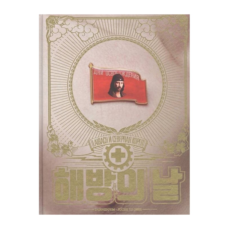 Дни освобождения. Laibach и Северная Корея