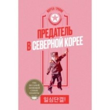 Предатель в Северной Корее. Гид по самой зловещей стране планеты