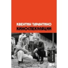 Киноспекуляции