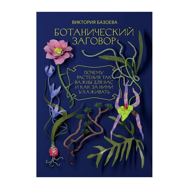 Ботанический заговор. Почему растения так важны для нас и как за ними ухаживать