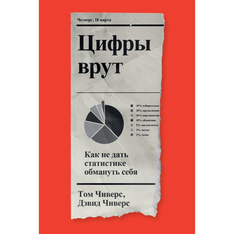 Цифры врут. Как не дать статистике обмануть себя Цифры врут. Как не дать статистике обмануть себя