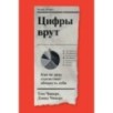 Цифры врут. Как не дать статистике обмануть себя Цифры врут. Как не дать статистике обмануть себя