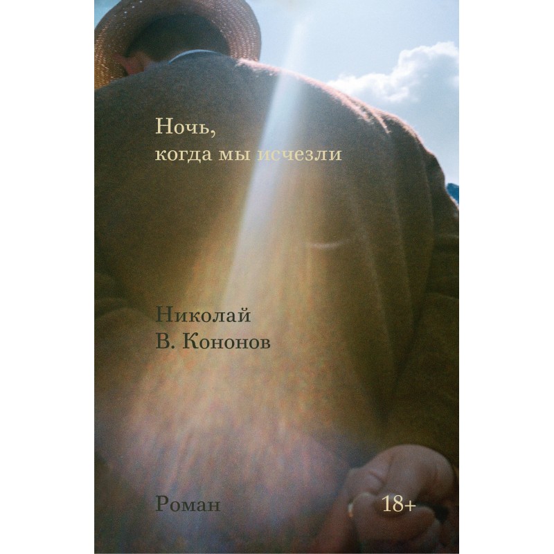 Ночь, когда мы исчезли Ночь, когда мы исчезли