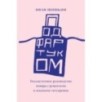Под фартуком. Бессистемное руководство повара с рецептами и эскизами татуировок
