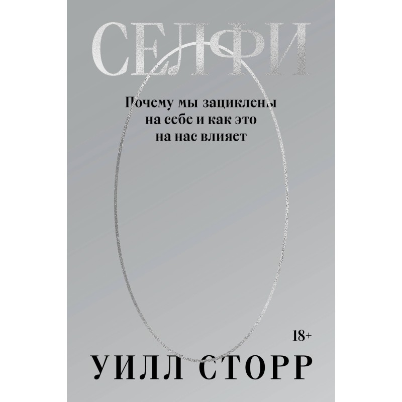 Селфи. Почему мы зациклены на себе и как это на нас влияет (переиздание)