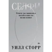 Селфи. Почему мы зациклены на себе и как это на нас влияет (переиздание)