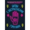 Битвы с экстрасенсами. Как устроен мир ясновидящих, тарологов и медиумов