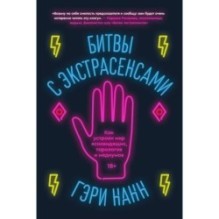 Битвы с экстрасенсами. Как устроен мир ясновидящих, тарологов и медиумов