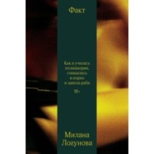 Факт. Как я училась сквирту, снималась в порно и завела раба