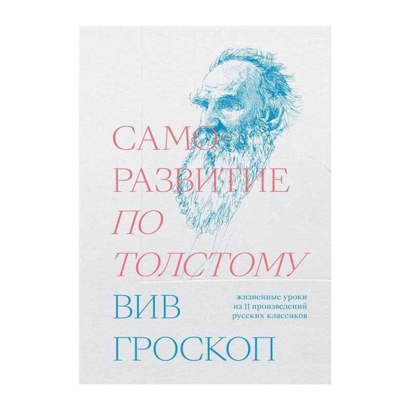 Саморазвитие по Толстому Саморазвитие по Толстому