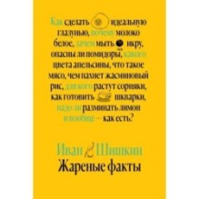 Жареные факты