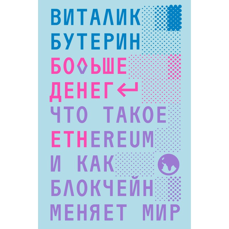 Больше денег: что такое Ethereum и как блокчейн меняет мир