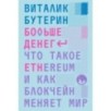 Больше денег: что такое Ethereum и как блокчейн меняет мир