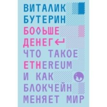 Больше денег: что такое Ethereum и как блокчейн меняет мир