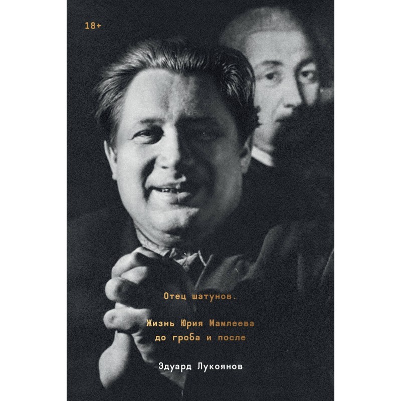 Отец шатунов. Жизнь Юрия Мамлеева до гроба и после