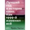Лучший год в истории кино. Как 1999-й изменил все