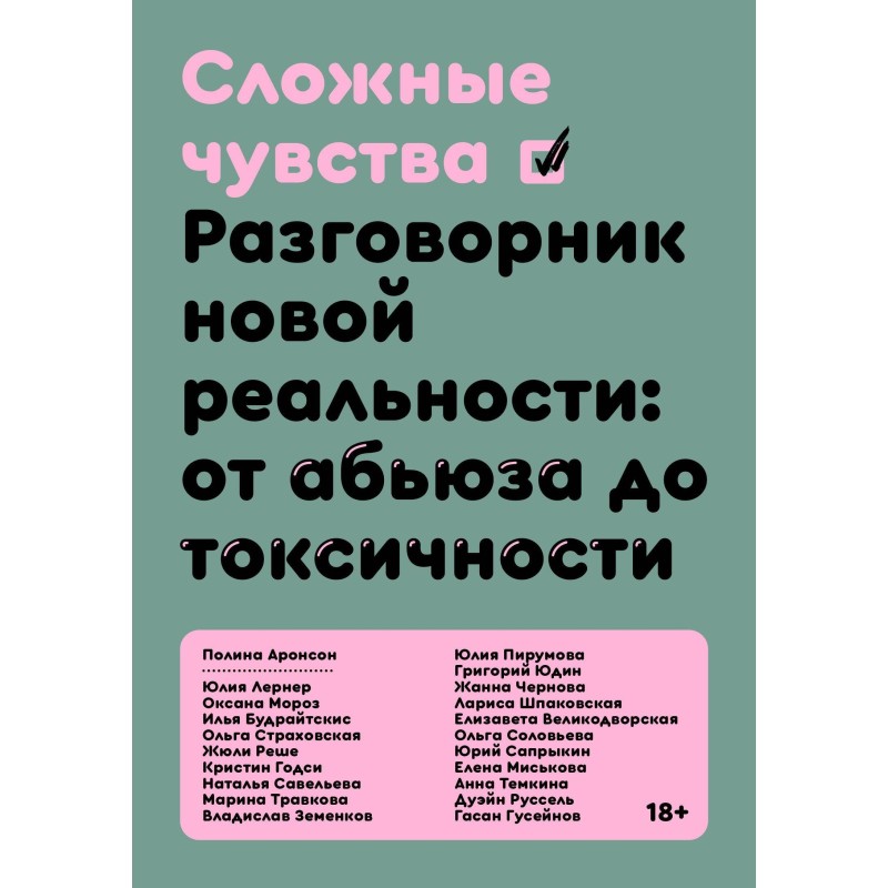 Сложные чувства. Разговорник новой реальности: от абьюза до токсичности