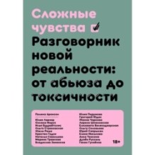 Сложные чувства. Разговорник новой реальности: от абьюза до токсичности