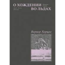 О хождении во льдах