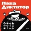 Папа Диктатор 1 Папа Диктатор 1