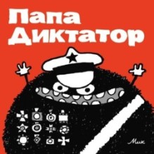 Папа Диктатор 1