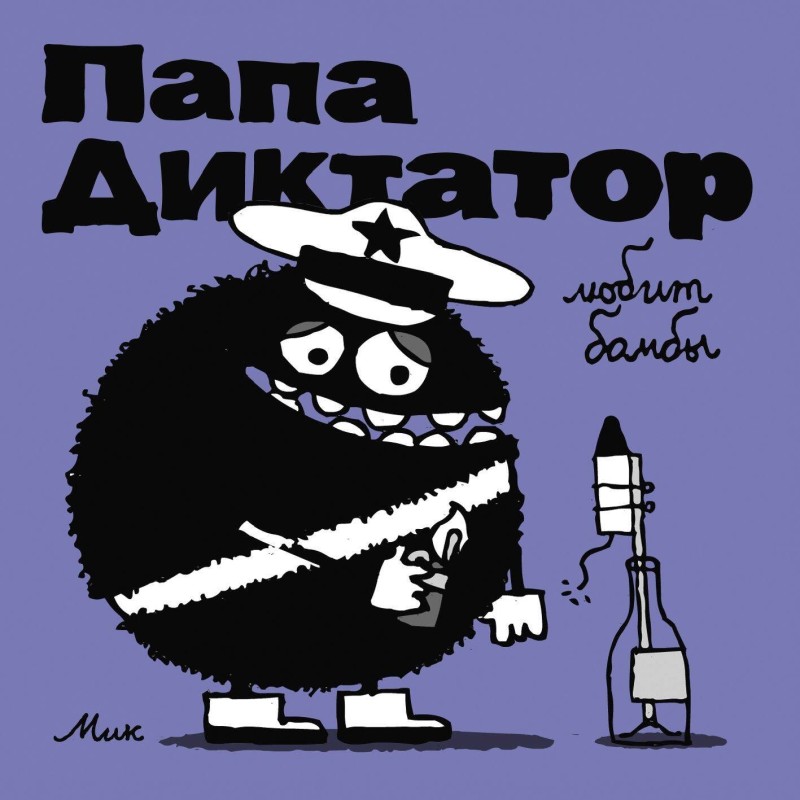 Папа Диктатор 3 Любит бомбы