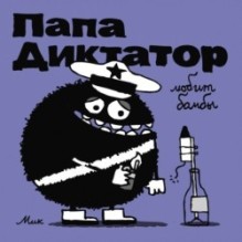 Папа Диктатор 3 Любит бомбы