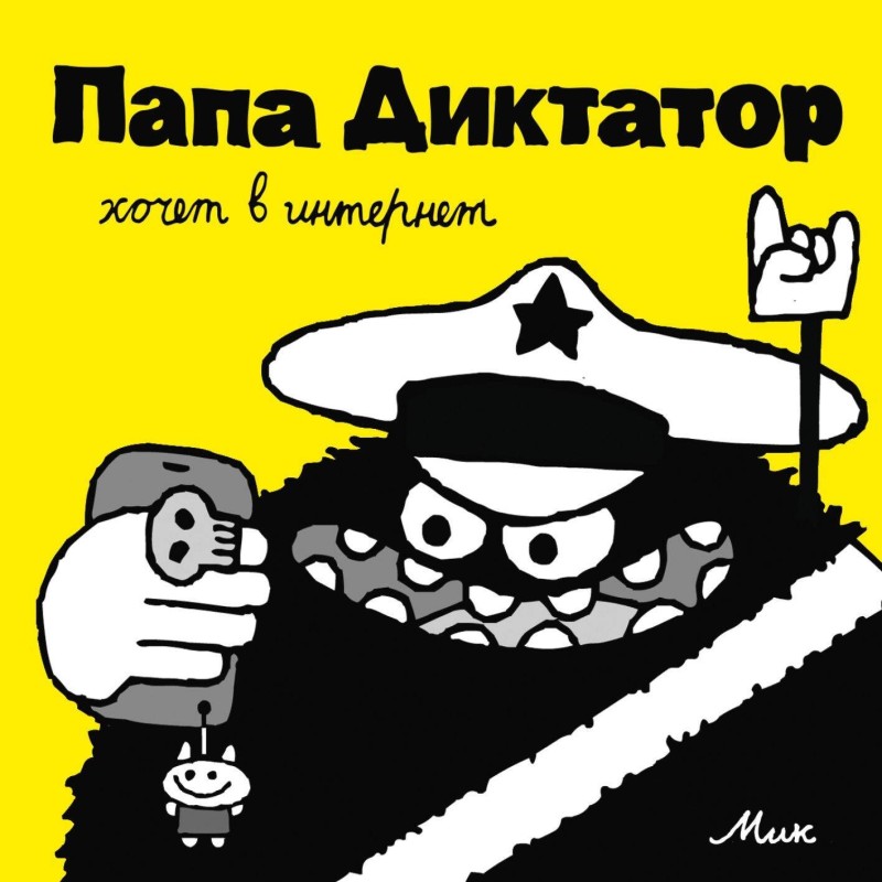 Папа Диктатор 4 Хочет в интернет