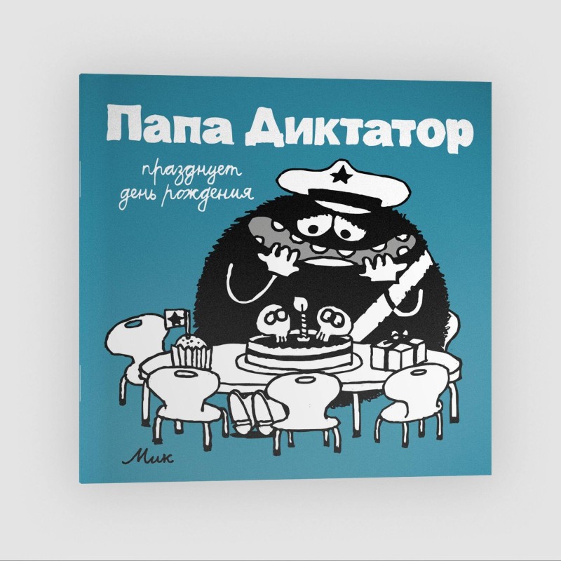 Папа Диктатор 5 Празднует день рождения