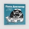 Папа Диктатор 5 Празднует день рождения