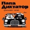 Папа Диктатор 7 Принимает гостей