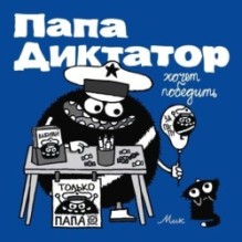 Папа Диктатор 8 Хочет победить