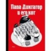 Папа Диктатор 9 И его кот