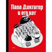 Папа Диктатор 9 И его кот